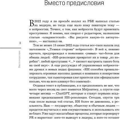 Книга "Нейропиар. Как эффективно использовать ИИ в PR, GR и маркетинге", Валерий Сидоренко, Андрей Ермошкин - 7