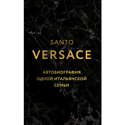 Книга "Версаче. Автобиография одной итальянской семьи", Версаче С.