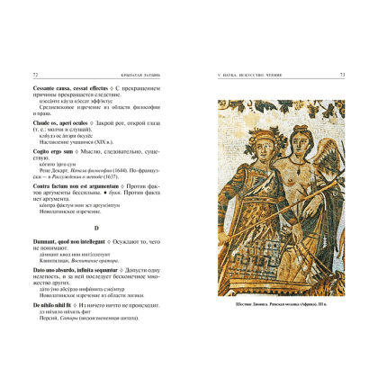Книга "Крылатая латынь. Цитаты. Пословицы. Надписи. Девизы. Эпитафии", Константин Душенко, Григорий Багриновский - 7