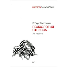 Книга "Психология стресса", Роберт Сапольски