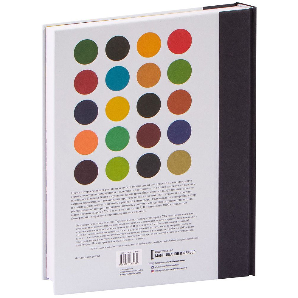Книга "Анатомия цвета. Об истории красок и цветовых решениях в интерьере", Патрик Бейти - 4