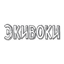 Экивоки