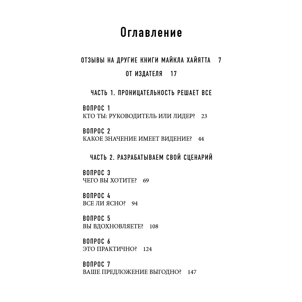 Книга "Шестое чувство лидера. Как действуют руководители наивысшего уровня", Майкл Хайятт - 8