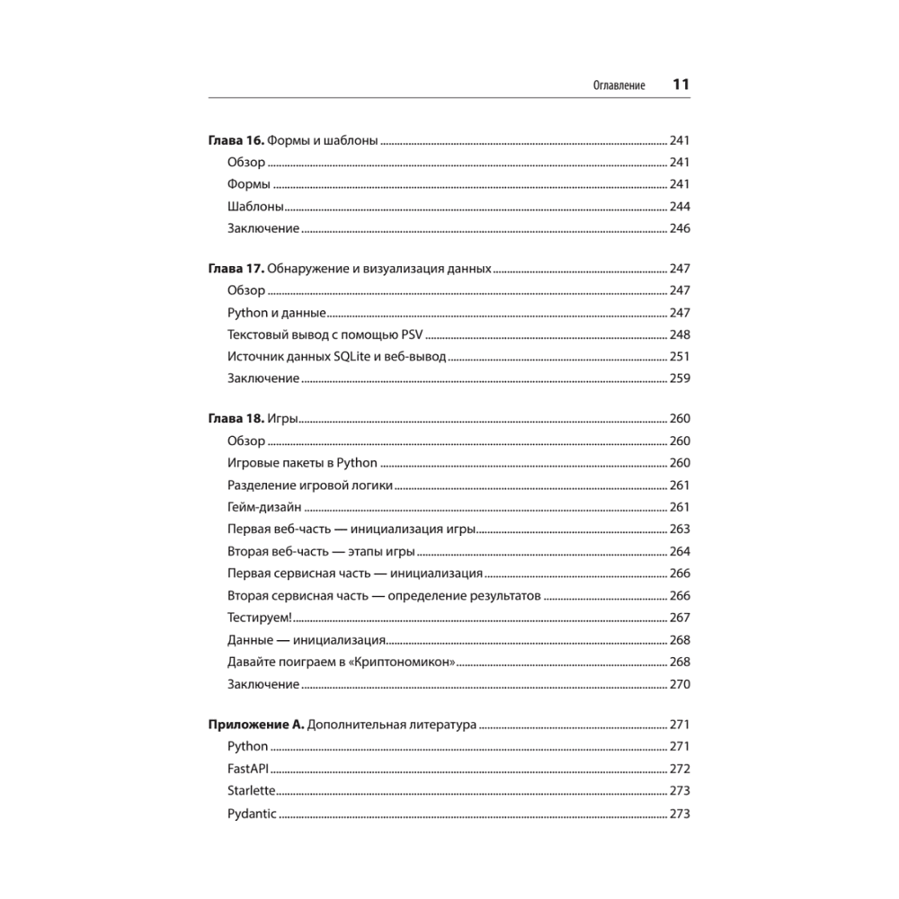 Книга "FastAPI: веб-разработка на Python", Билл Любанович - 8