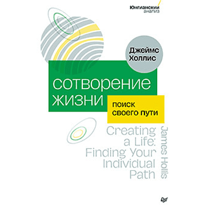 Книга "Сотворение жизни. Поиск своего пути", Холлис Д.