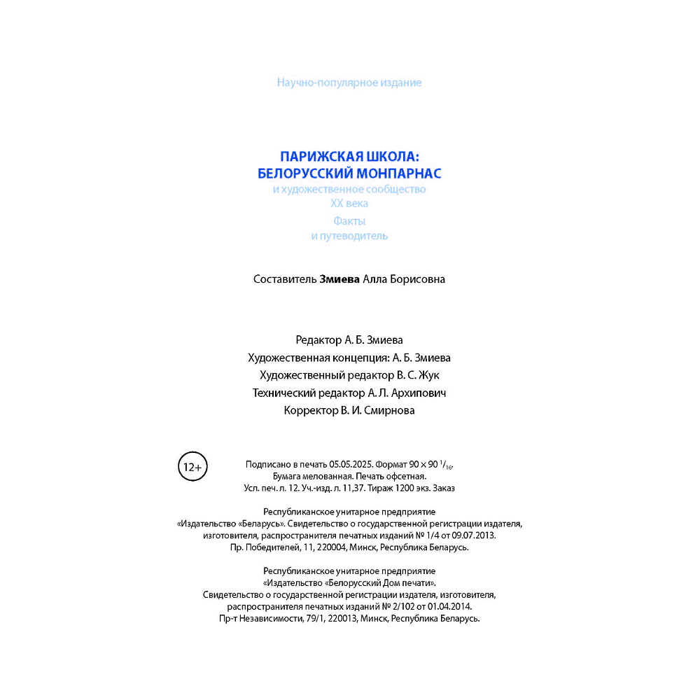 Книга "Парижская школа: Белорусский Монпарнас и художественное сообщество ХХ века. Факты и путеводитель" , Алла Змиева - 16