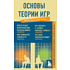 Книга "Основы теории игр. Знания, которые не займут много места"