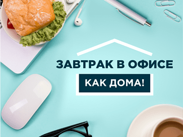 Завтрак в офисе? Не шутите? 