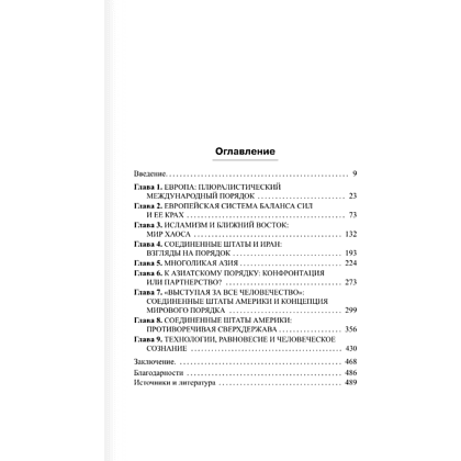 Книга "Мировой порядок" (белая), Генри Киссинджер - 3