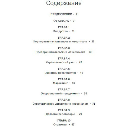 Книга "MBA в картинках: Два года бизнес-школы в одной книге", Джейсон Беррон - 2