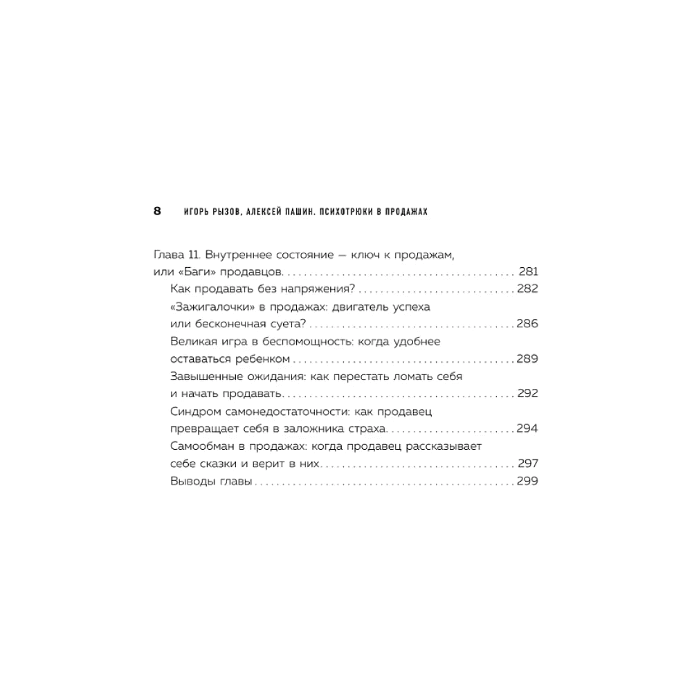 Книга "Психотрюки в продажах. 55 приемов, которые помогут продать что угодно", Игорь Рызов, Алексей Пашин - 5