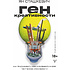 Книга "Ген креативности. Как придумывать идеи и развивать в себе творческие способности", Ян Сташкевич