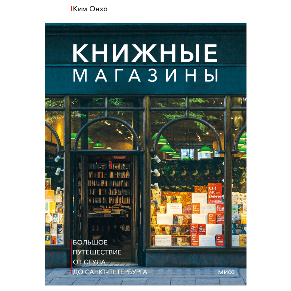 Книга "Книжные магазины: большое путешествие от Сеула до Санкт-Петербурга", Ким О. 
