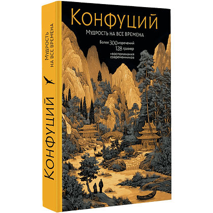 Книга "Конфуций. Мудрость на все времена", Конфуций
