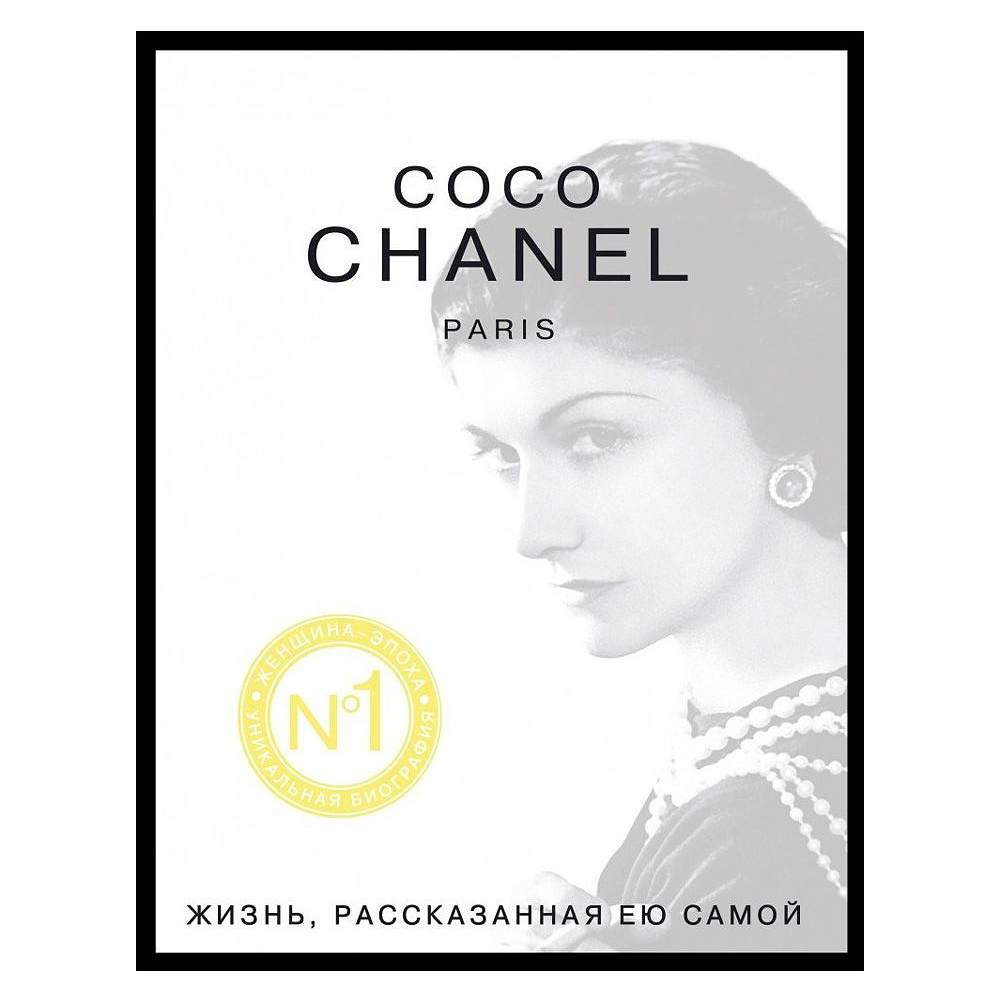 Книга "Коко Шанель. Жизнь, рассказанная ею самой", Коко Шанель