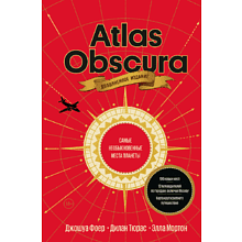 Книга "Atlas Obscura. Самые необыкновенные места планеты"