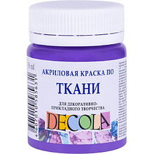 Краска акриловая по ткани "Декола", 605 фиолетовая светлая, 50 мл., банка