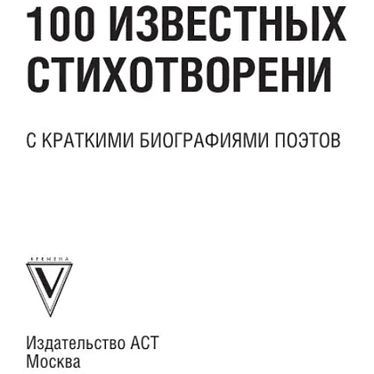 Книга "100 известных стихотворений. С краткими биографиями поэтов" - 4