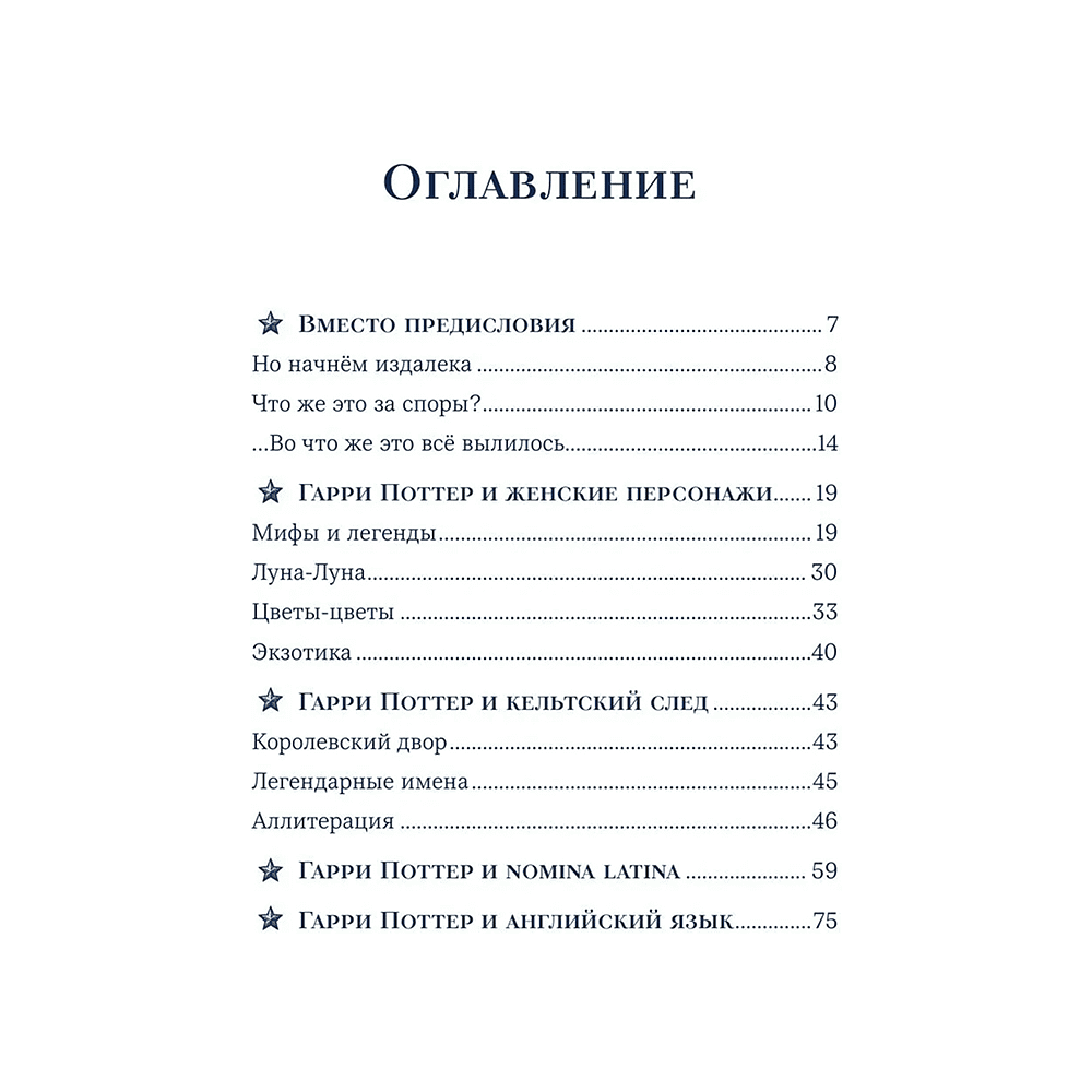 Книга "Гарри Поттер и скрытые смыслы. Пасхалки, тайны и отсылки в именах и названиях культовой вселенной", Аня Комаревич - 4