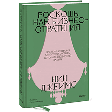 Книга "Роскошь как бизнес-стратегия. Система создания клиентского опыта, который невозможно забыть"