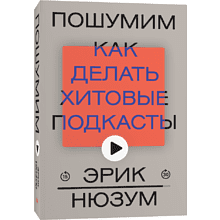 Книга "Пошумим", Эрик Нюзум