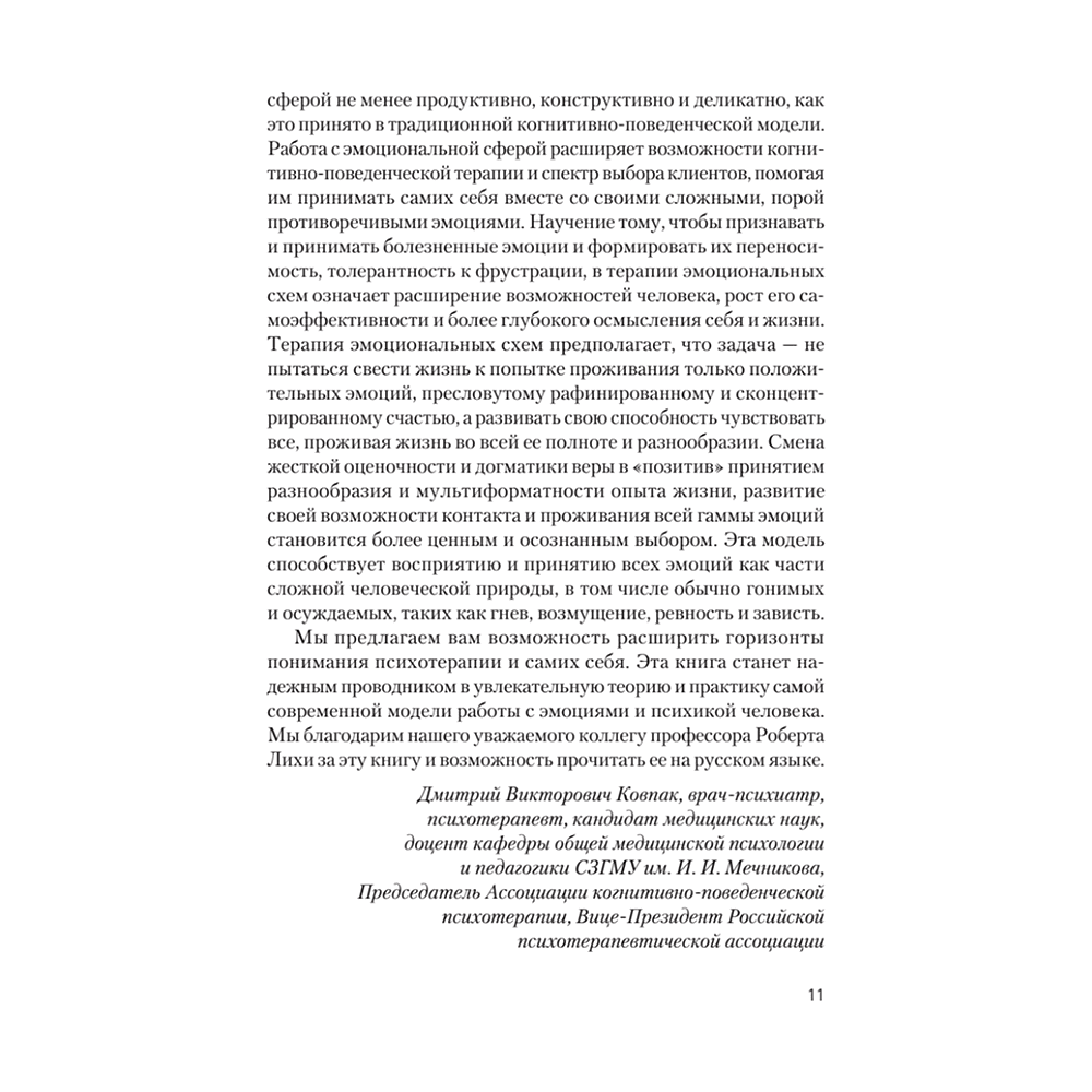 Книга "Терапия эмоциональных схем", Роберт Лихи - 8