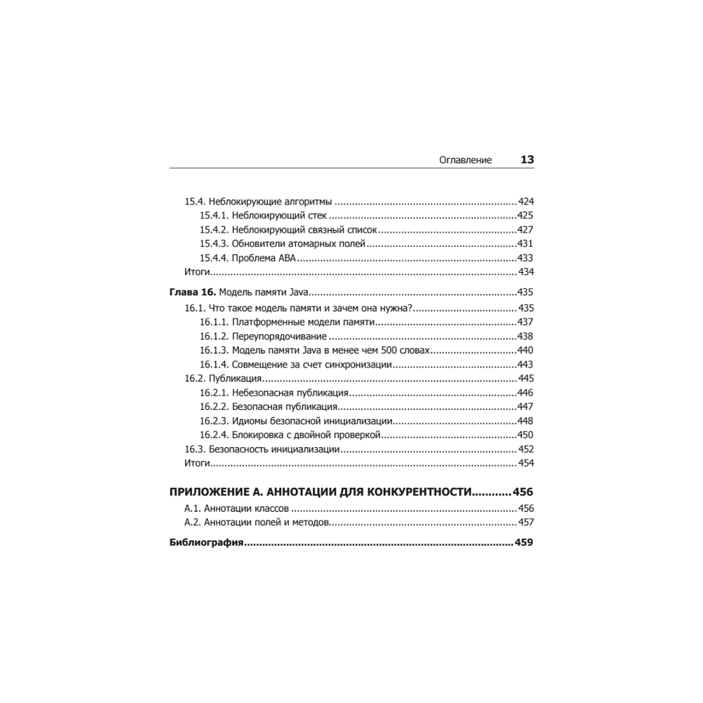 Книга "Java Concurrency на практике", Брайан Гетц, Тим Пайерлс, Джошуа Блох, Джозеф Боубер - 10