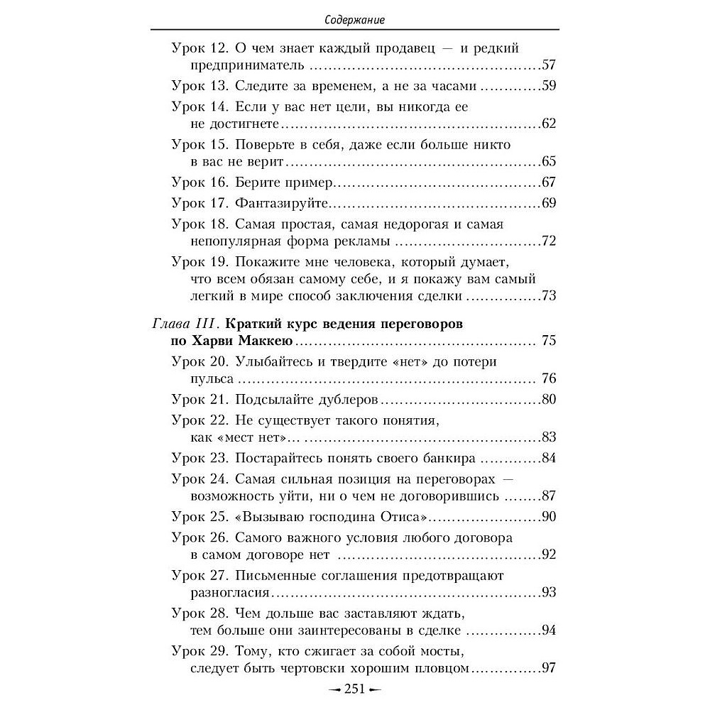 Книга "Как плавать среди акул", Харви Маккей - 3