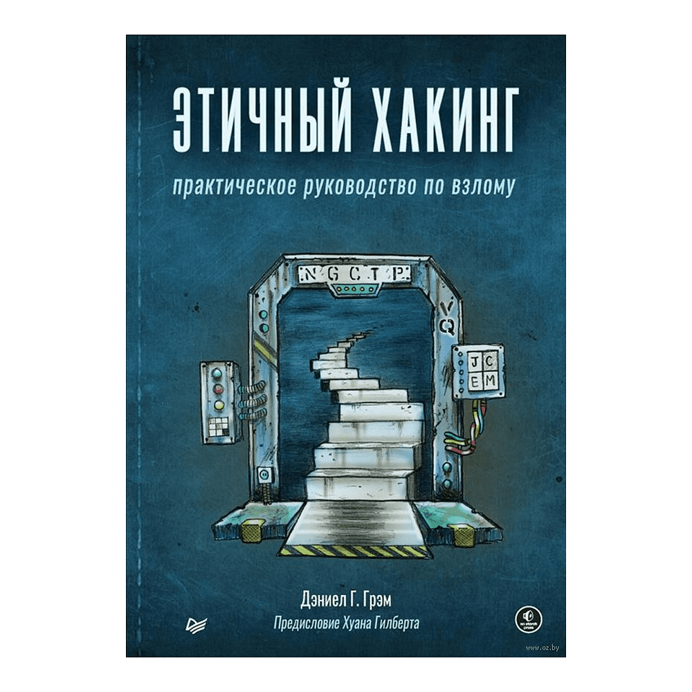 Книга "Этичный хакинг. Практическое руководство по взлому", Дэниел Г. Грэм