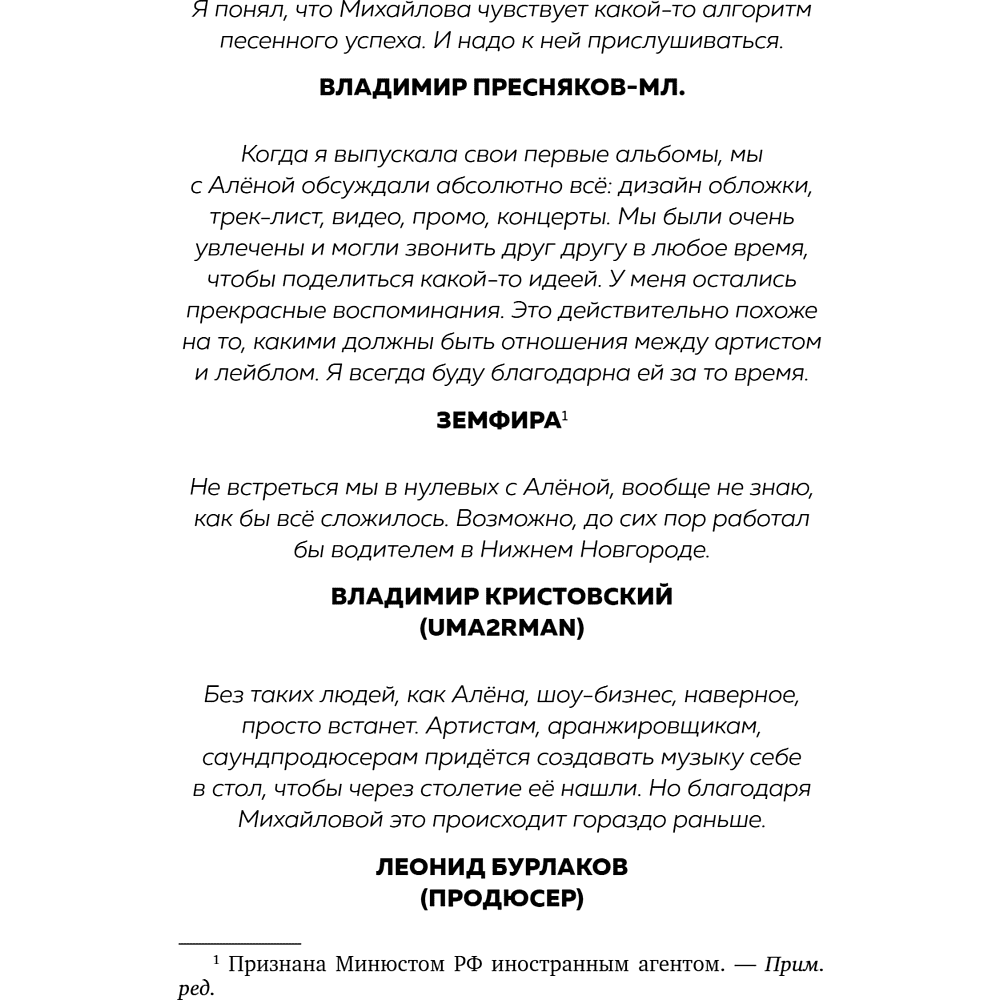 Книга "Точно продюсер! Алёна Михайлова и семейный альбом российского шоу-бизнеса", Михаил Марголис - 10