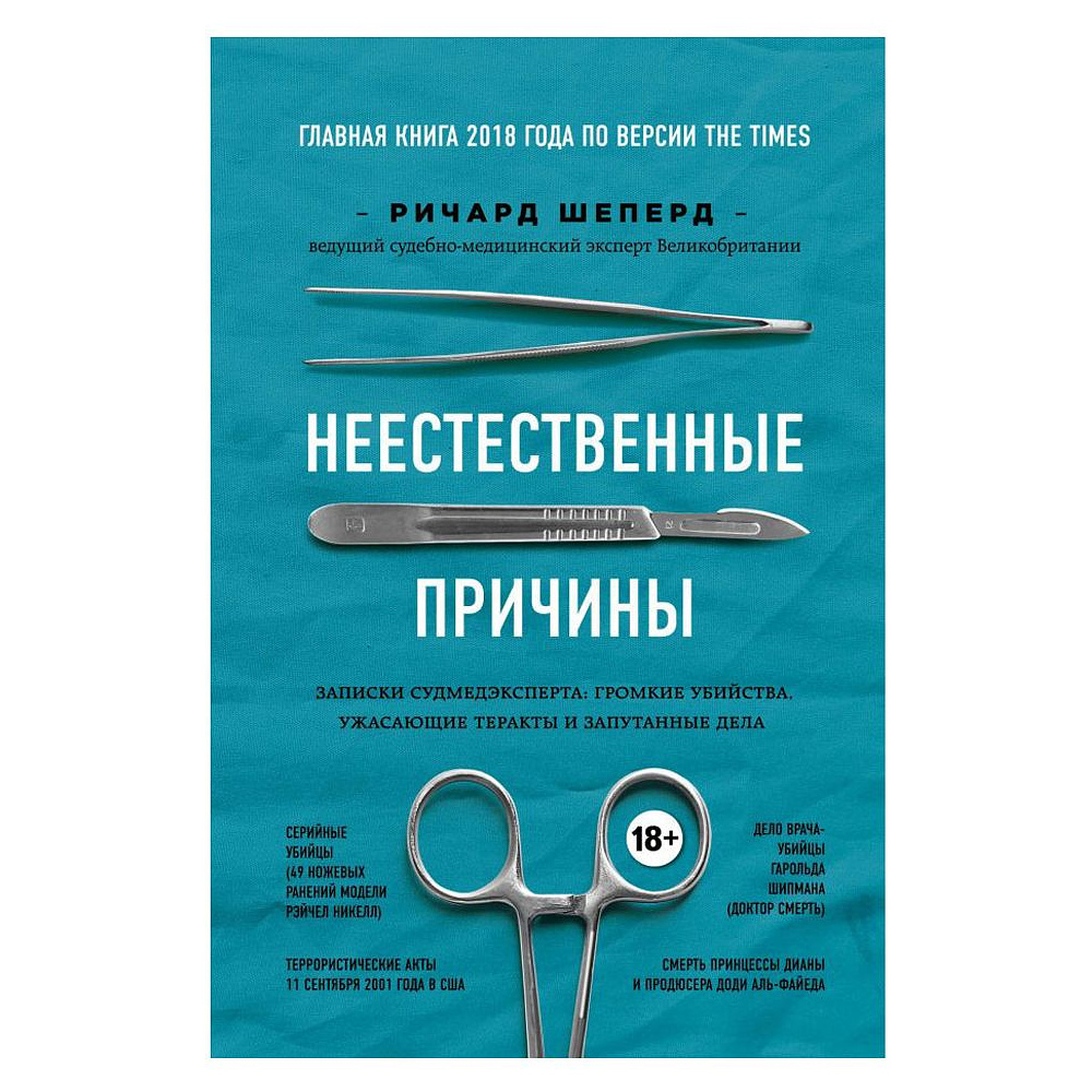 Книга "Неестественные причины. Записки судмедэксперта:громкие убийства, ужасающие теракты"