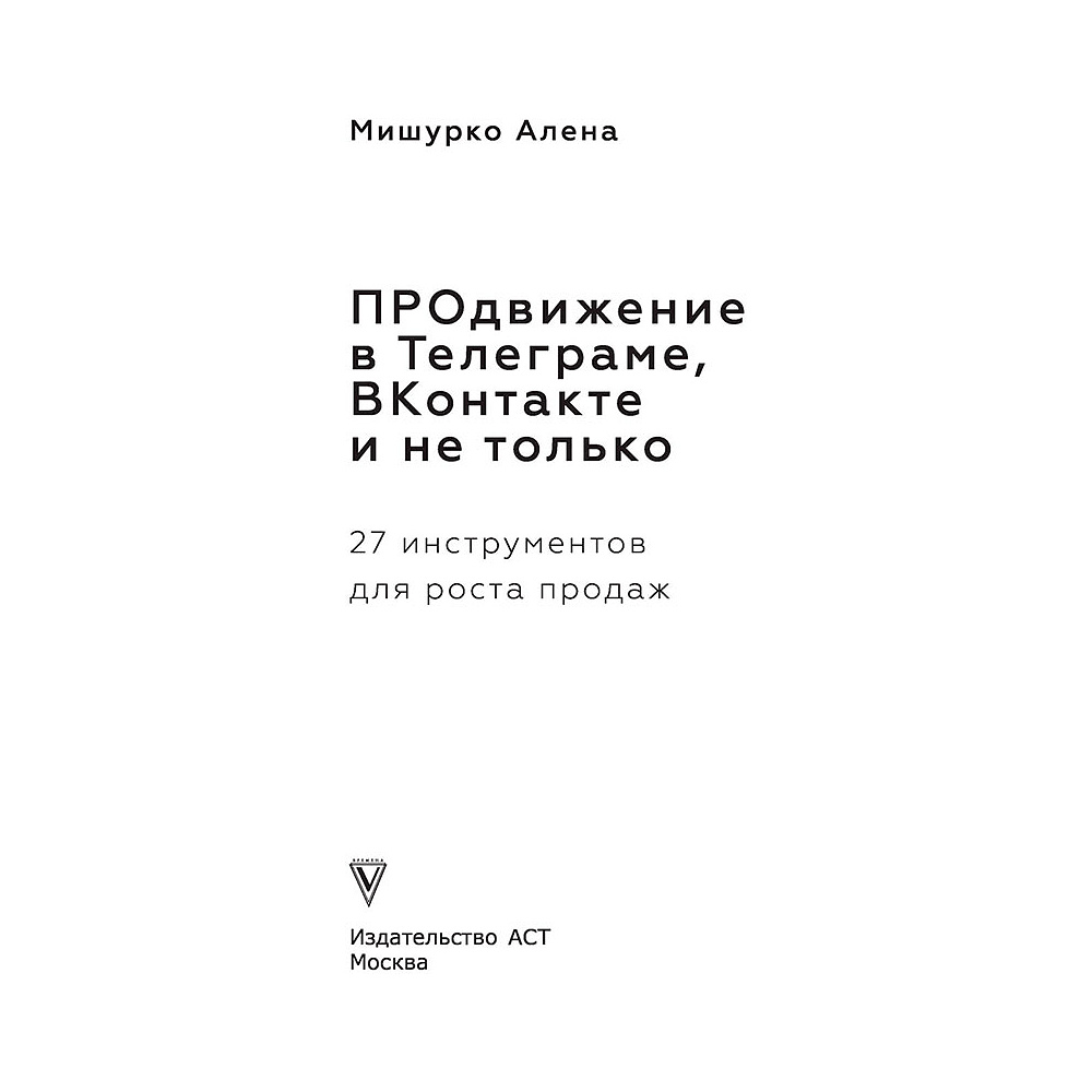 Книга "ПРОдвижение в Телеграме, ВКонтакте и не только. 27 инструментов для роста продаж", Мишурко А. - 2