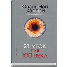 Книга "Экспо Синдбад 21 урок для XXI века.Харари"