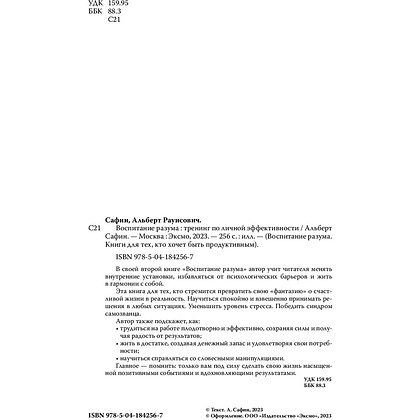 Книга "Воспитание разума. Тренинг по личной эффективности", Альберт Сафин - 3