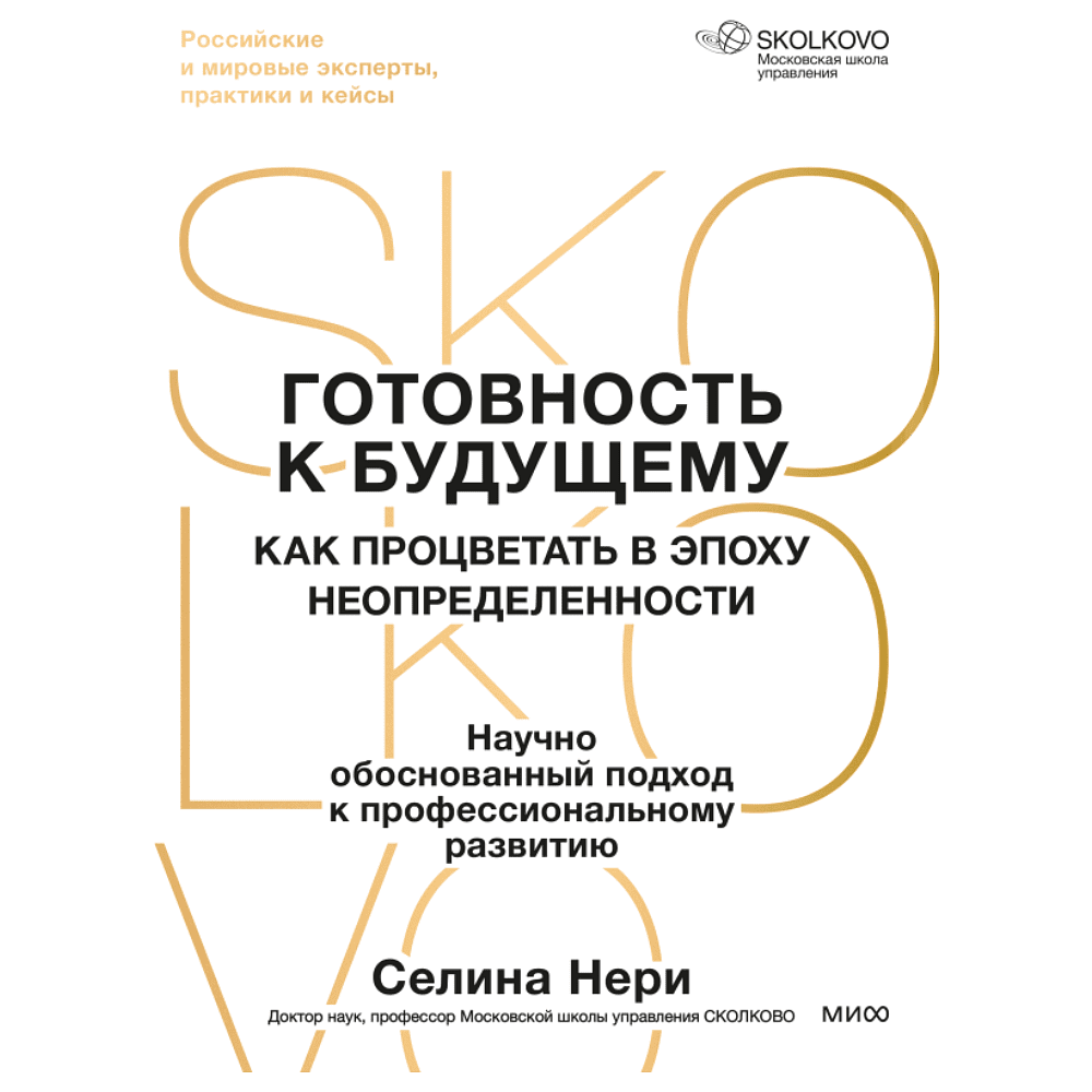 Книга "Skolkovo. Готовность к будущему. Как процветать в эпоху неопределенности", Селина Нери