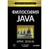 Книга "Философия Java. 4-е полное изд.", Брюс Эккель