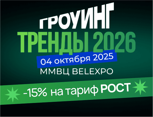 Офистон на конференции: ГРОУИНГ. ТРЕНДЫ 2026