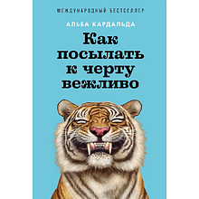 Книга "Как посылать к черту вежливо", Альба Кадальда