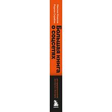 Книга "Большая книга о соцсетях для предпринимателей, экспертов и блогеров", Максим Ильяхов, Родион Скрябин