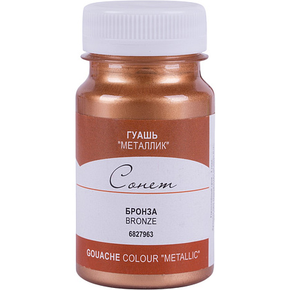 Краски гуашевые металлик "Сонет", 963 бронза, 100 мл., банка