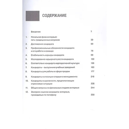 Книга "Интервью при отборе. 58 лучших вопросов из практики крупнейших компаний мира", Джон О'Нил - 3