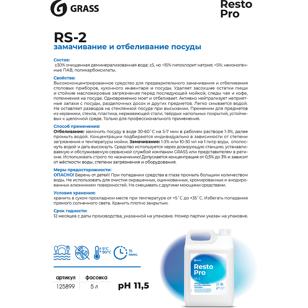 Средство для замачивания и отбеливания посуды Grass "Resto Pro RS-2", 5 л - 2
