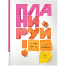 Книга "Планируй! Как правильно планировать каждый год своей жизни и делать максимум из запланированного"