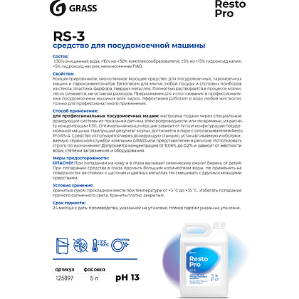 Средство моющее для посудомоечной машины Grass "Resto Pro RS-3", 5 кг, концентрат - 2
