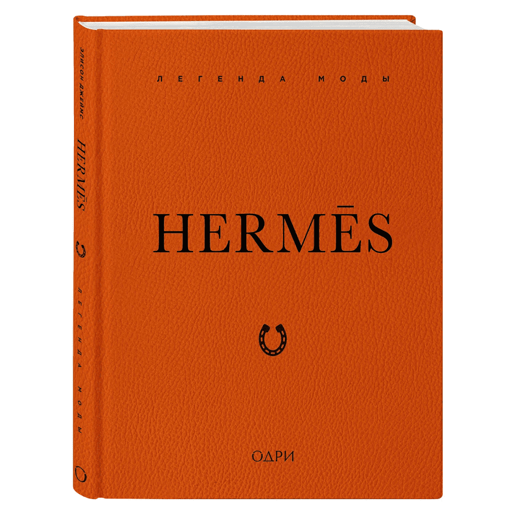 Книга "Hermès. Легенда моды", Элисон Джеймс