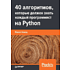 Книга "40 алгоритмов, которые должен знать каждый программист на Python", Имран Ахмад