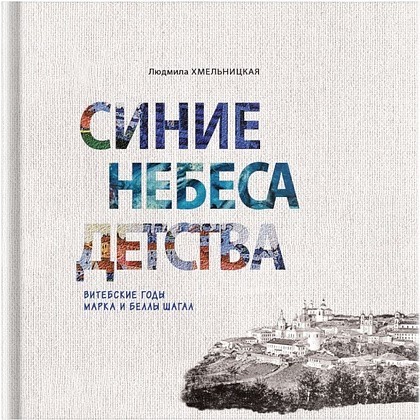 Книга "Синие небеса детства. Витебские годы Марка и Беллы Шагал", Людмила Хмельницкая