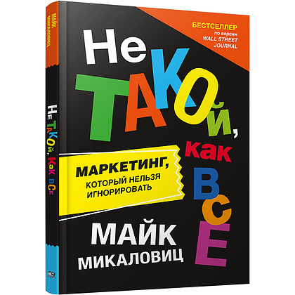 Книга "Не такой, как все: Маркетинг, который нельзя игнорировать", Майк Микаловиц