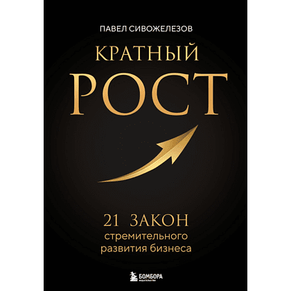 Книга "Кратный рост. 21 закон стремительного развития бизнеса", Павел Сивожелезов