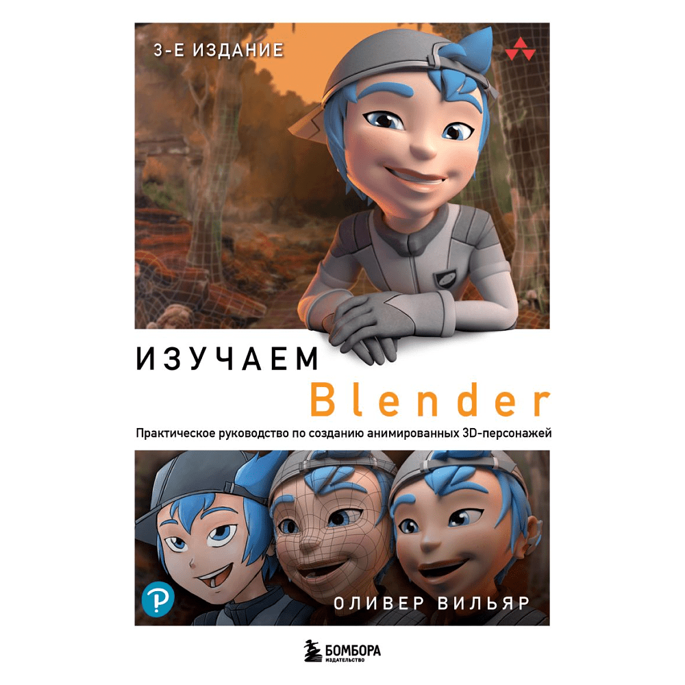 Книга "Изучаем Blender: Практическое руководство по созданию анимированных 3D-персонажей", Оливер Вильяр
